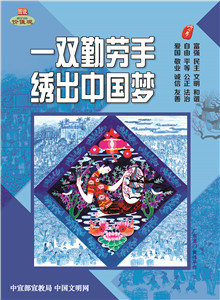 WF16021 一雙勤勞手 繡出中國夢