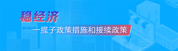 穩(wěn)經(jīng)濟一攬子政策措施和接續(xù)政策