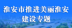 淮安市推進美麗淮安建設(shè)專題