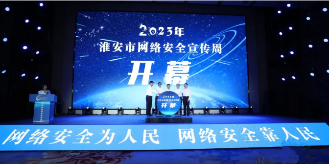 亮點搶先看！2023年淮安市網(wǎng)絡(luò)安全宣傳周開幕！