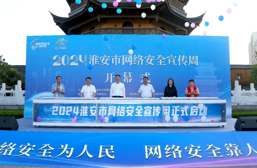 2024年淮安市網(wǎng)絡(luò)安全宣傳周開(kāi)幕！